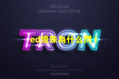 ed燈珠為什么閃 led燈珠為什么會閃